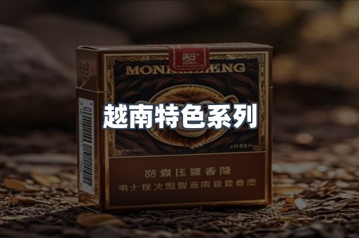 越南特色系列